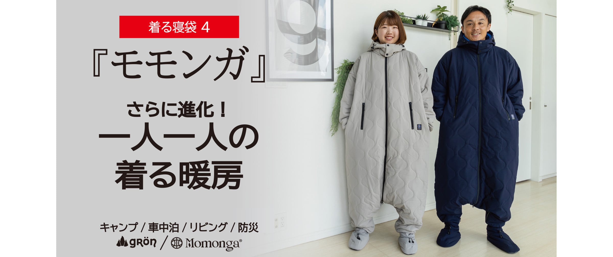 定価12,980円新品 gron モモンガ 着る毛布 グローン 全方位フリース 歩ける寝袋 グローン 全方位ストレッチフリース モモンガ gRon