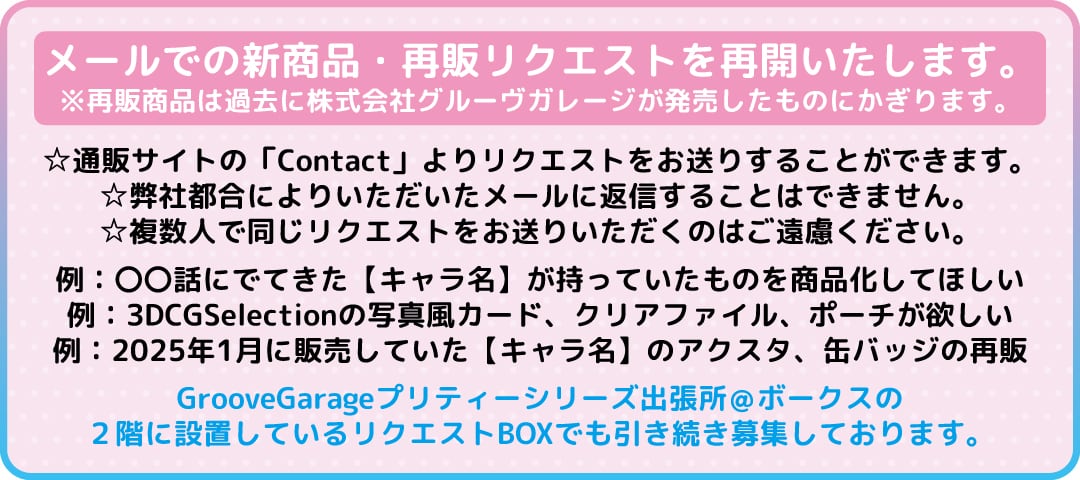 グルーヴガレージ【プリティーシリーズオンラインショップ】