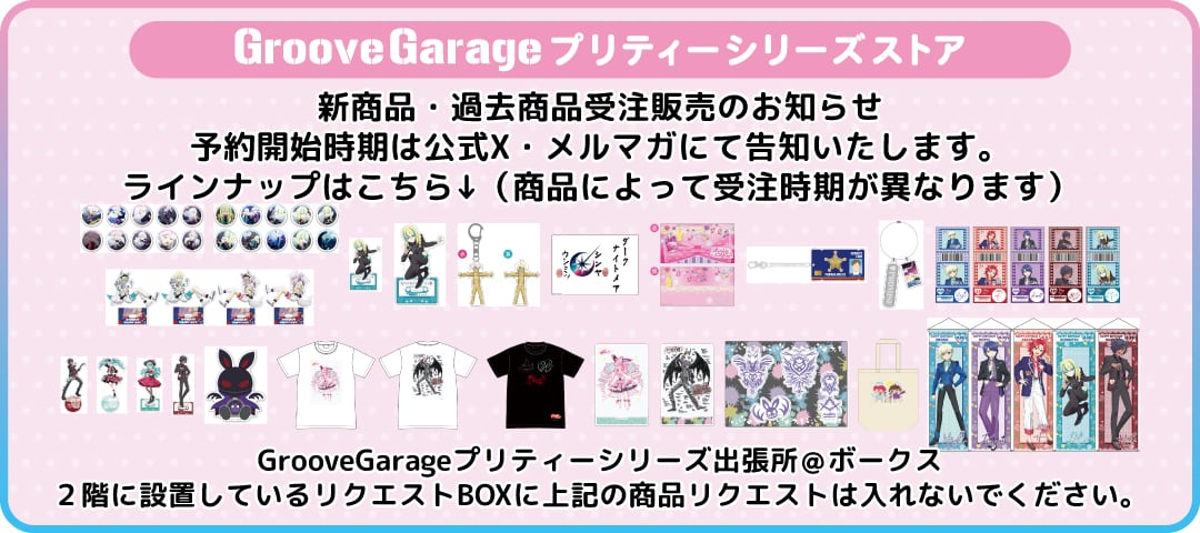 グルーヴガレージ【プリティーシリーズオンラインショップ】
