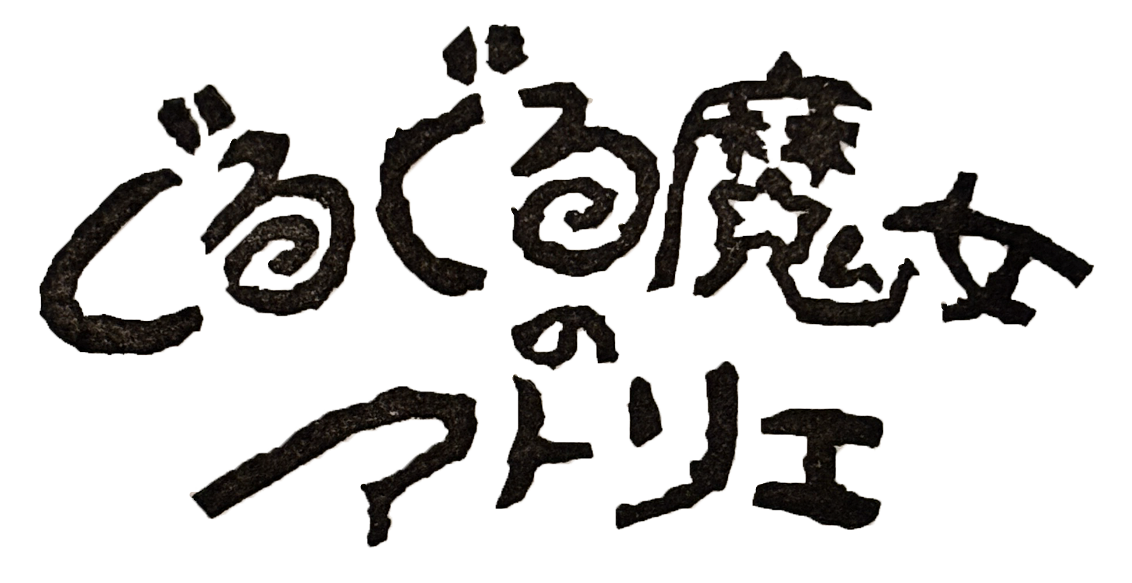 ぐるぐる魔女のアトリエ