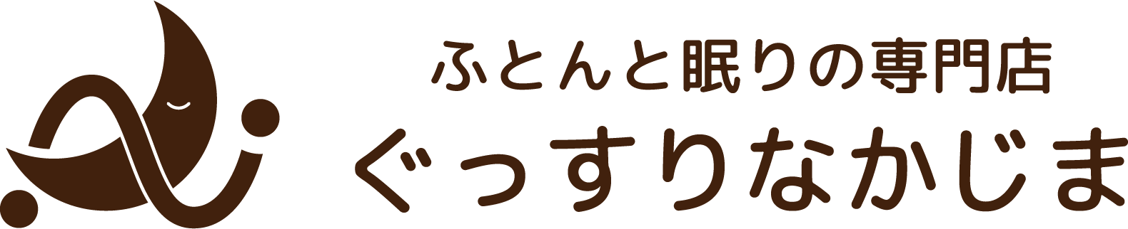ぐっすりなかじま 