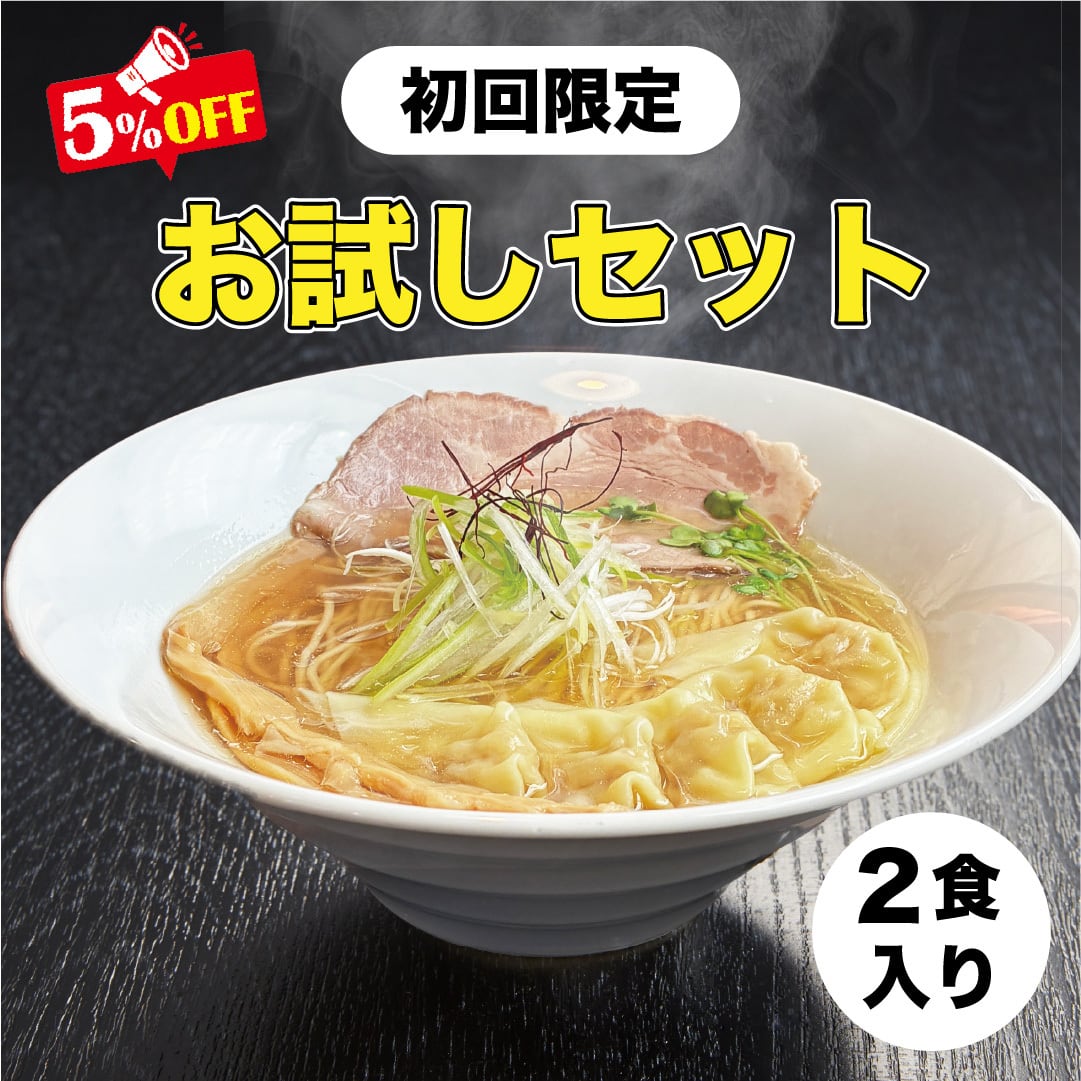 ＼お試しセット／
【冷凍】ワンタン塩そば2食入り
