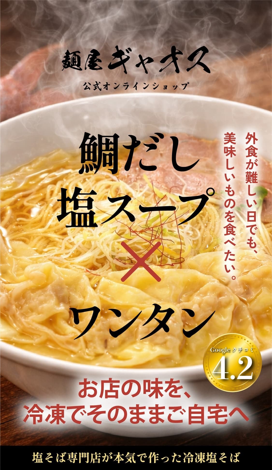 麺屋ギャオス公式オンラインショップ｜鯛だしの冷凍塩そばを全国へお届け