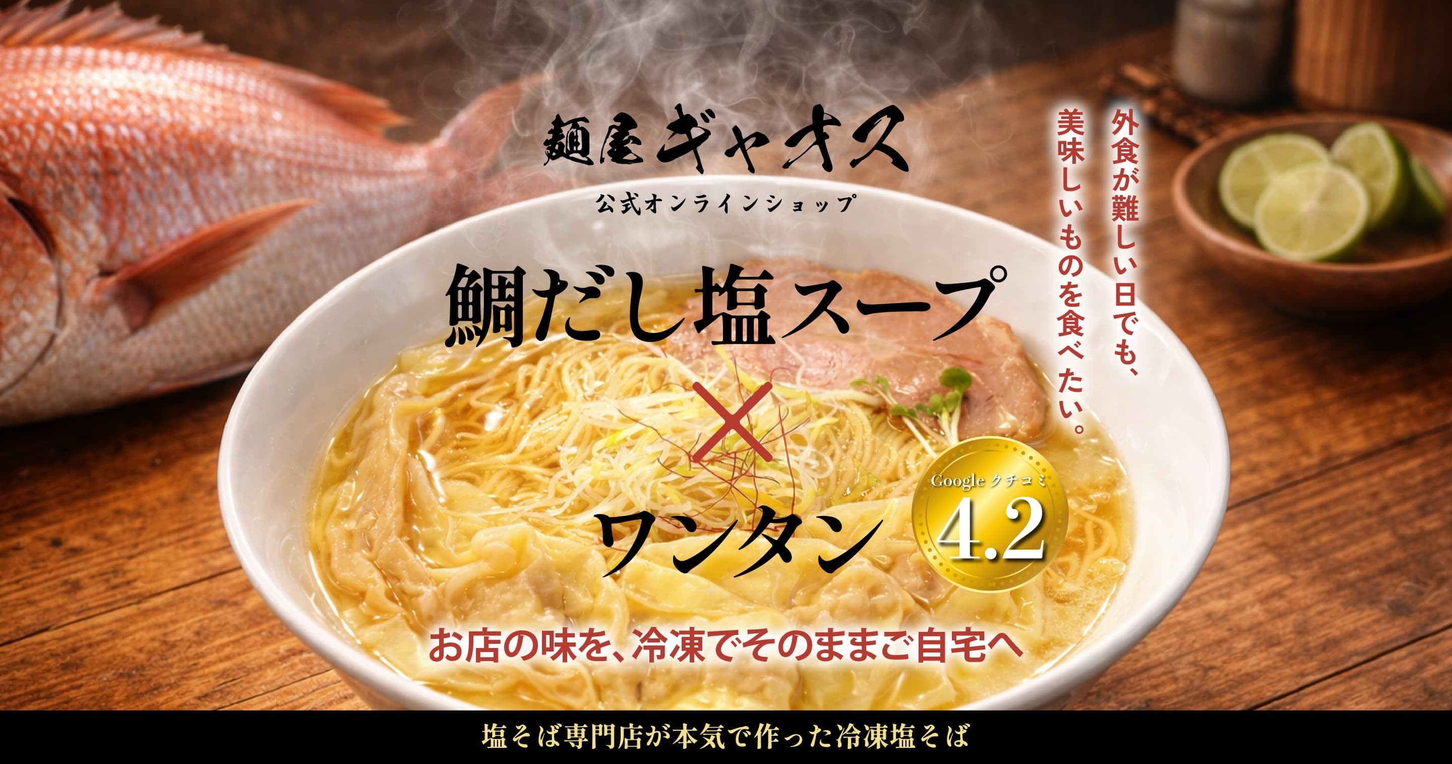 麺屋ギャオス公式オンラインショップ｜鯛だしの冷凍塩そばを全国へお届け