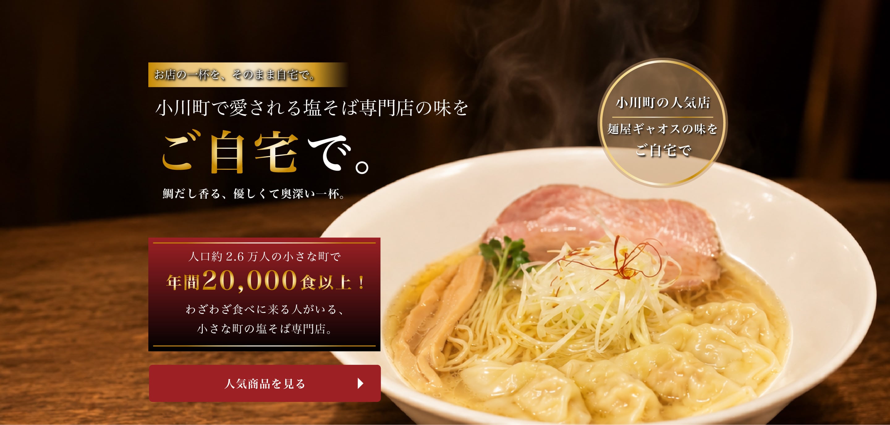麺屋ギャオス公式オンラインショップ｜鯛だしの冷凍塩そばを全国へお届け
