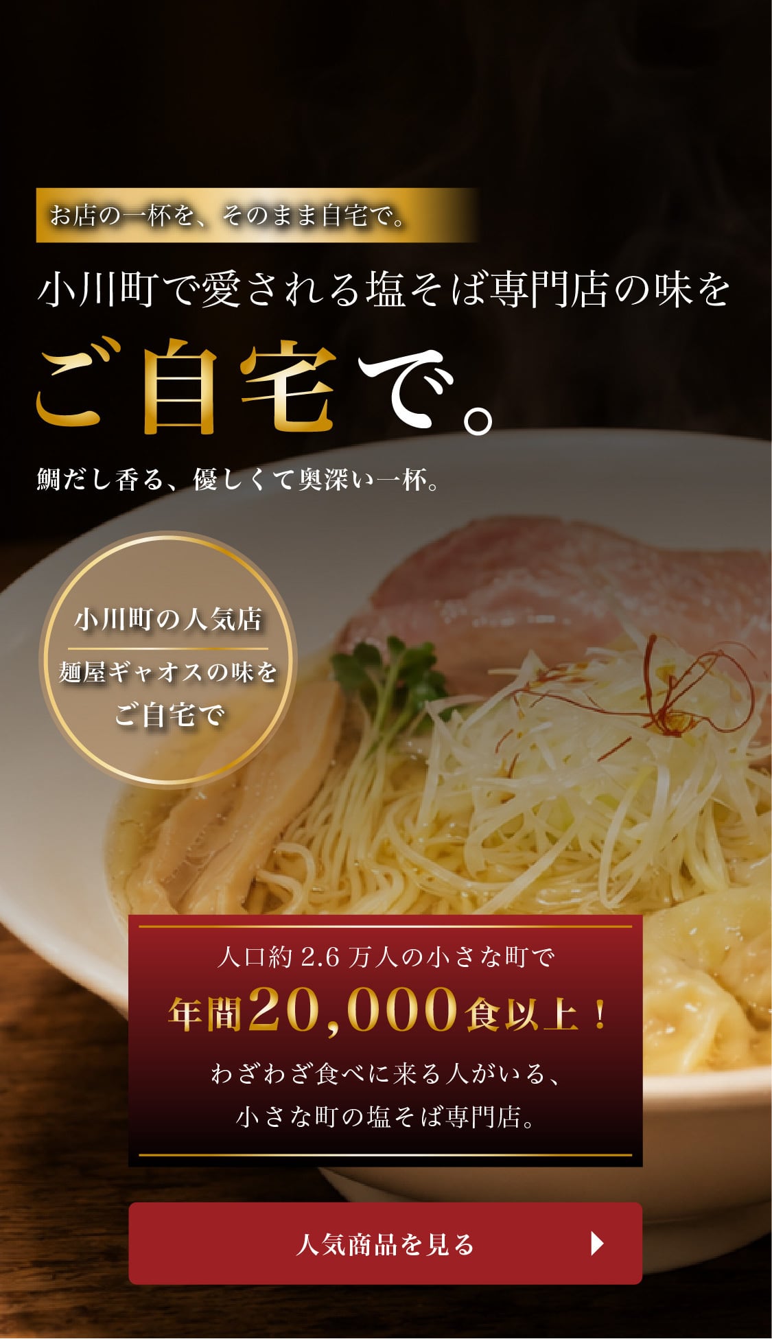 麺屋ギャオス公式オンラインショップ｜鯛だしの冷凍塩そばを全国へお届け