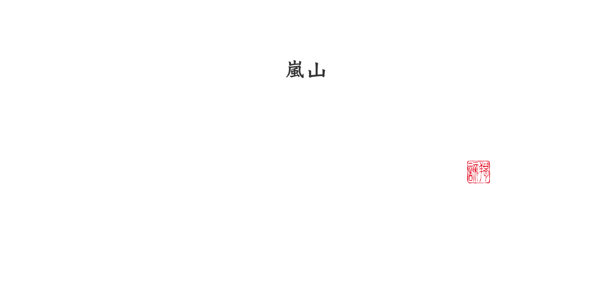 嵐山ぎゃあてい　職人が手間暇かけたおばんざいをご家庭で