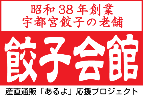 餃子会館｜産直通販「あるよ」応援プロジェクト