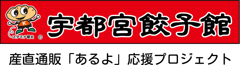 宇都宮餃子館 あるよ店｜産直通販「あるよ」応援プロジェクト