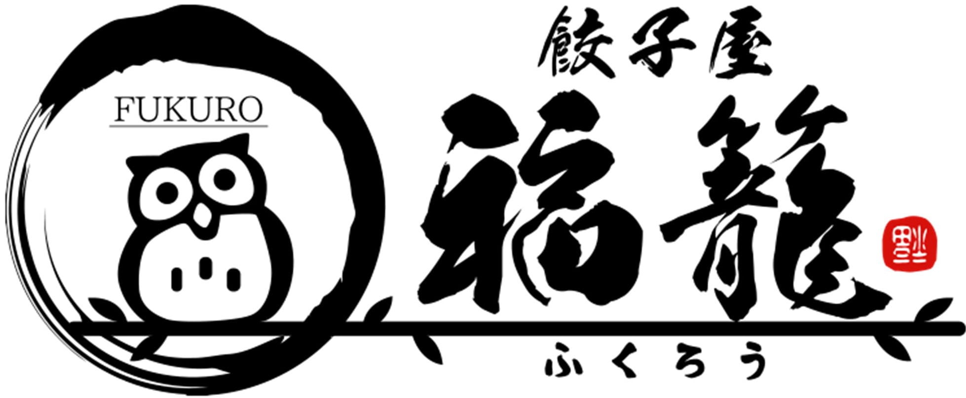 餃子屋福籠。(ふくろう)