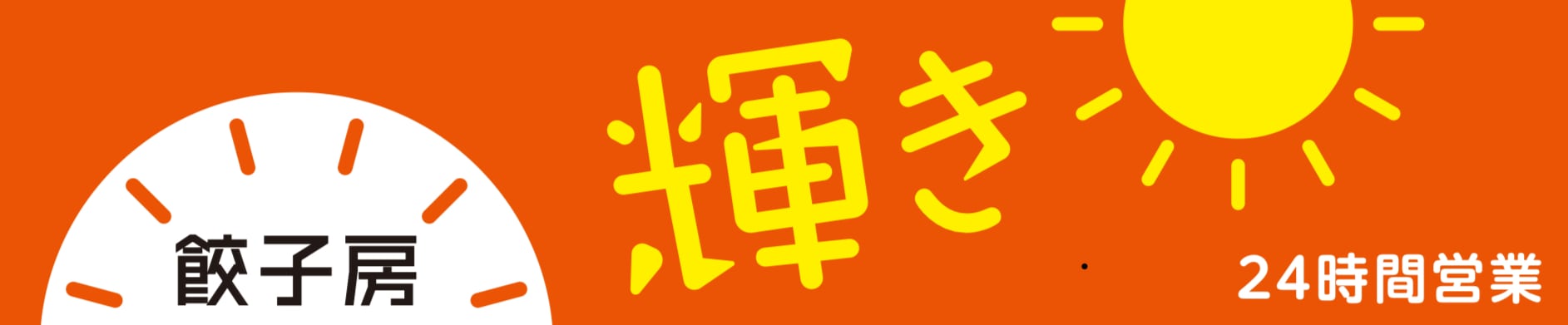 餃子房 輝き