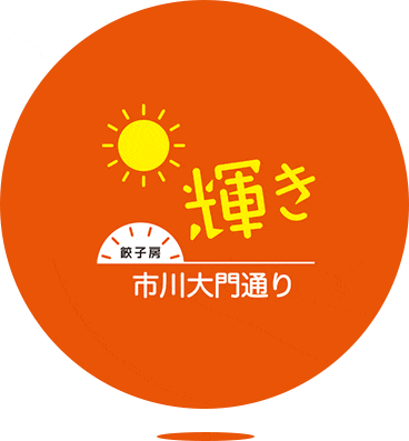餃子房 輝き