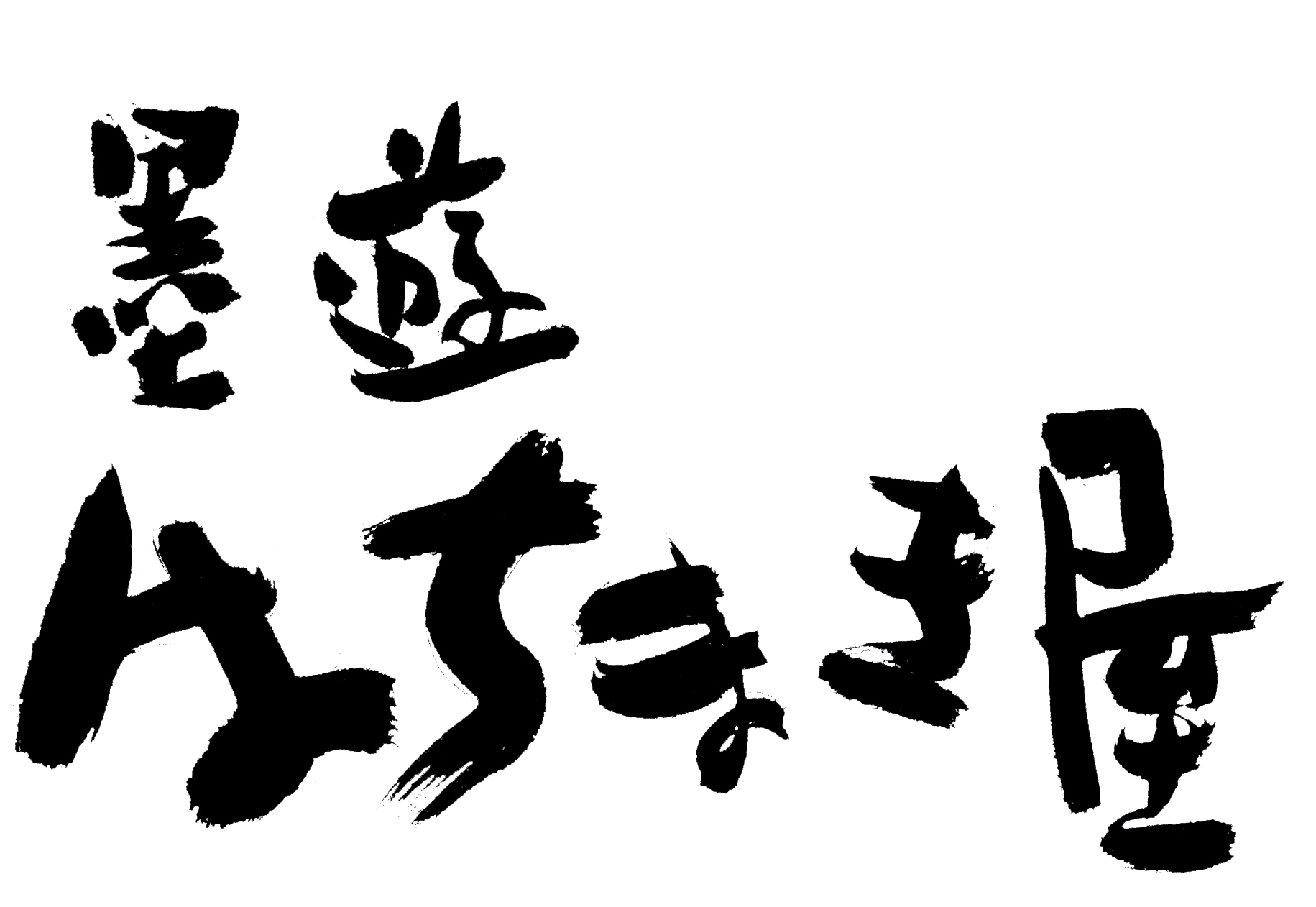 墨遊はちまき屋