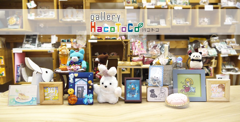 gallery HacoToCo　オンライン支店【ハンドメイド作品専門店】紹介画像1