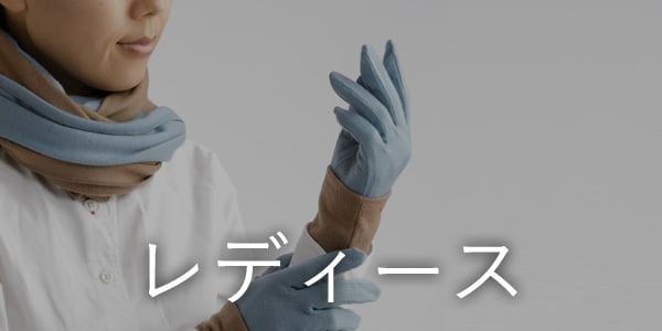 佩(ハク)オンラインショップ | 手袋と小物雑貨の店 佩(ハク)オンラインショップ | 手袋と小物雑貨の店