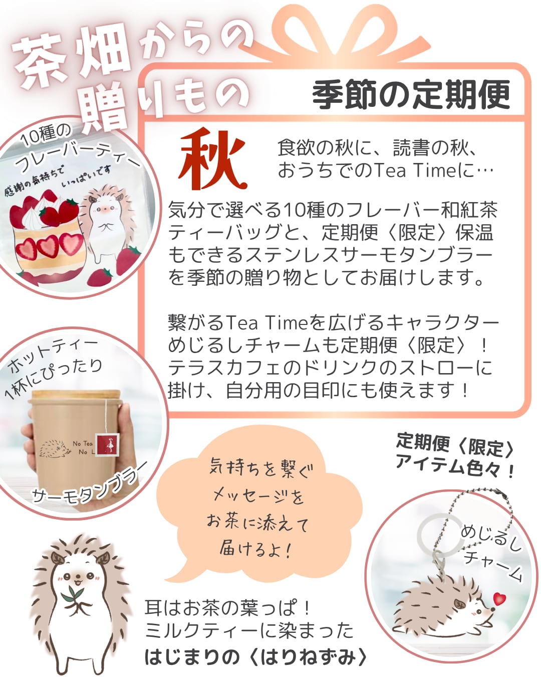 <br>
<br>
秋の定期便【最速お届け〆切9/13】<br>
→9/23発送でお届けします
<br>
<br>
