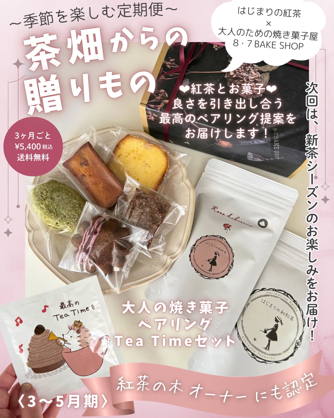 <br>
<br>
初回お届けはペアリングを楽しめる<br>
<br>
<br>