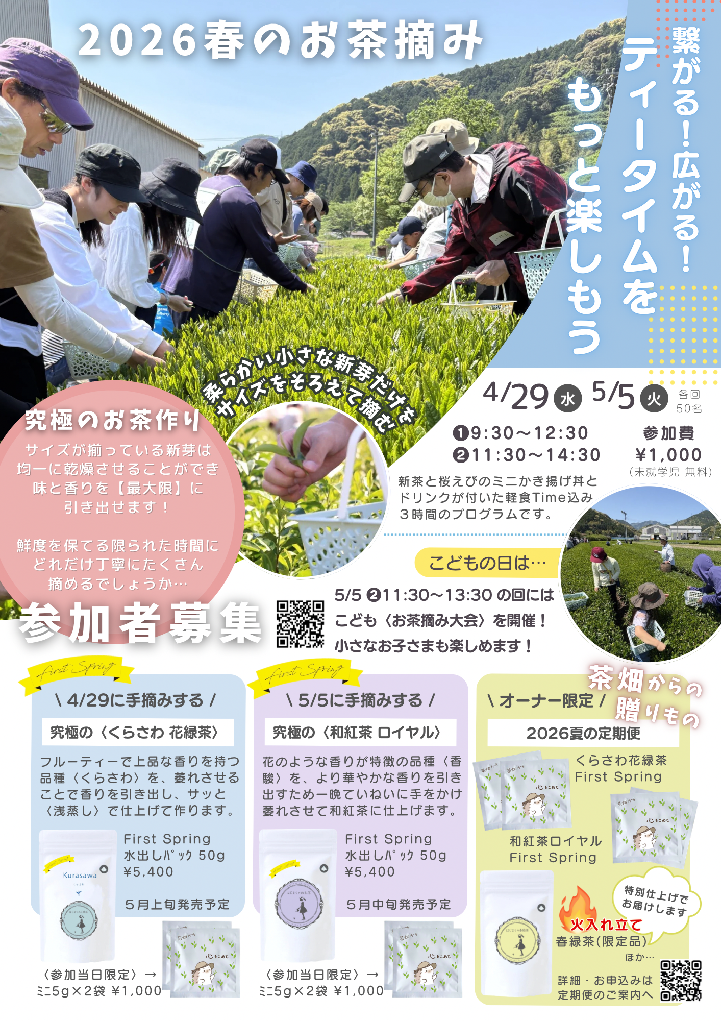 お茶摘み募集【4/29・5/5】究極の《くらさわ花緑茶》と《和紅茶ロイヤル》作り🌱✨
 