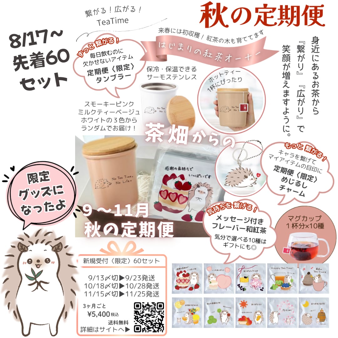 <br>
<br>
秋の定期便は<br>
【限定】あと50セット！<br>
<br>
<br>
