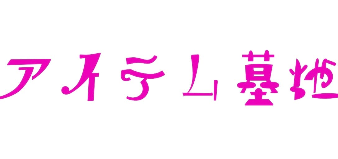 アイテム墓地