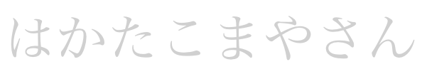 はかたこまやさん