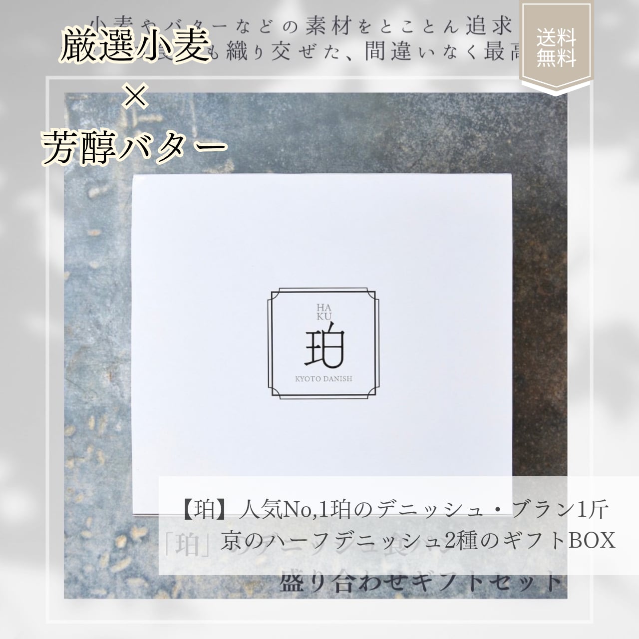 【珀】人気No,1の珀のデニッシュギフトセット