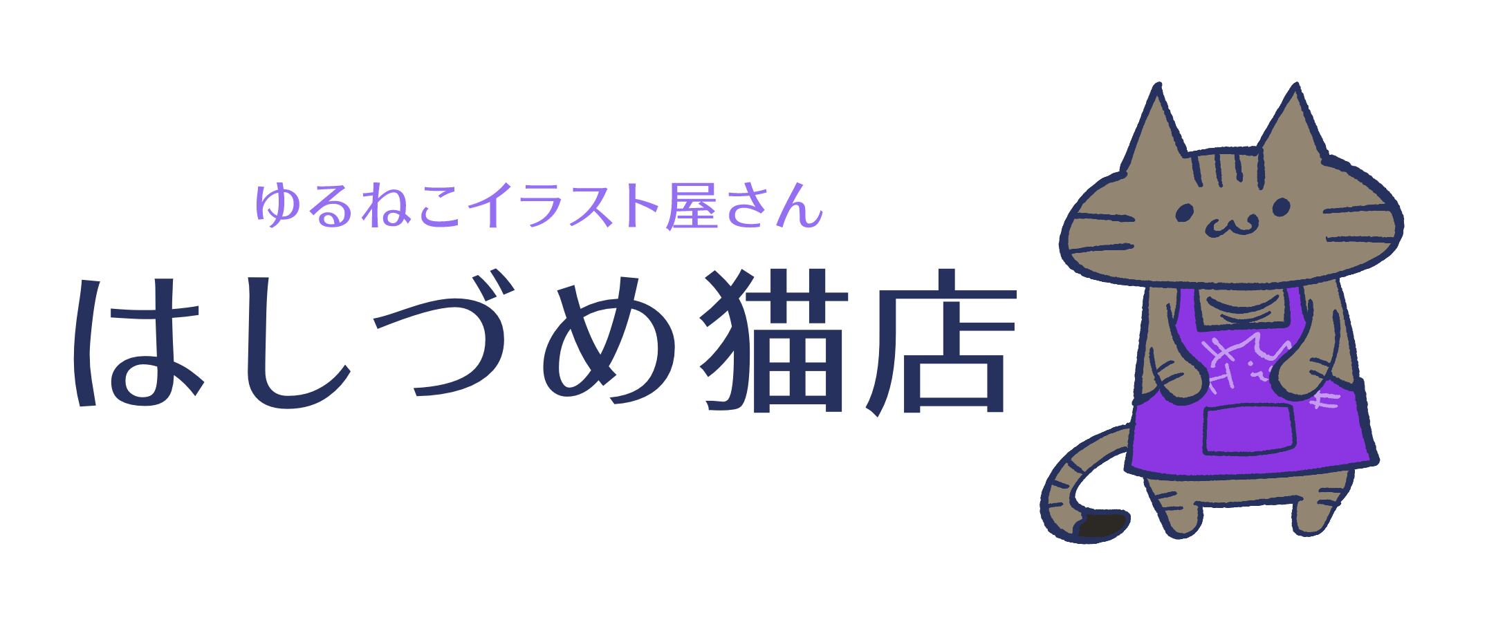 はしづめ猫店