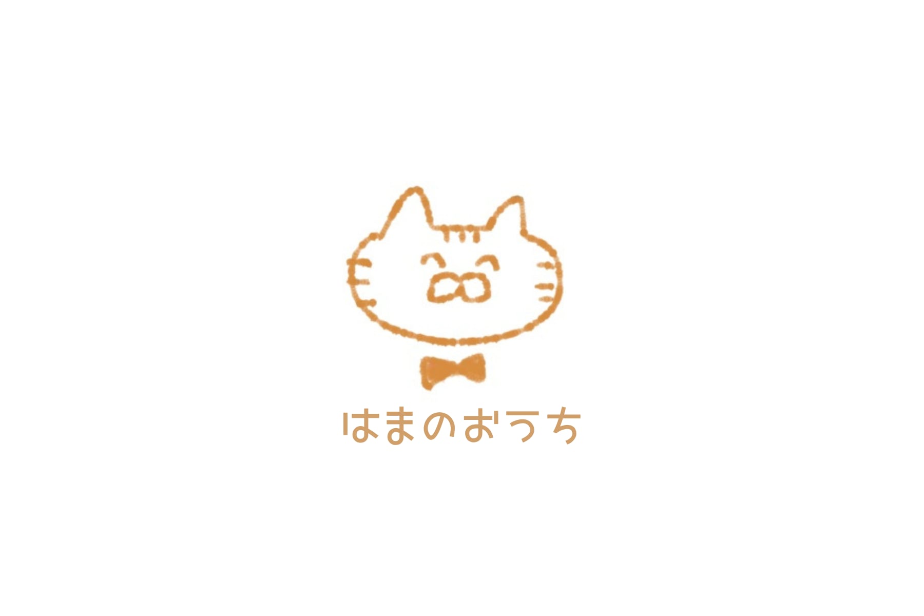 はまのおうち