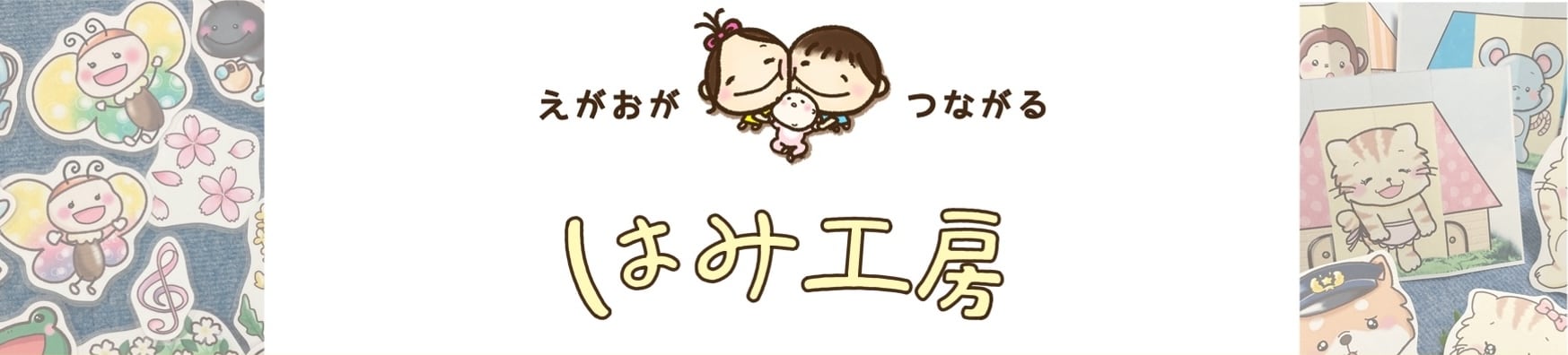 はみ工房♡ペープサート・イラスト・壁面♡保育教材のハンドメイドショップ