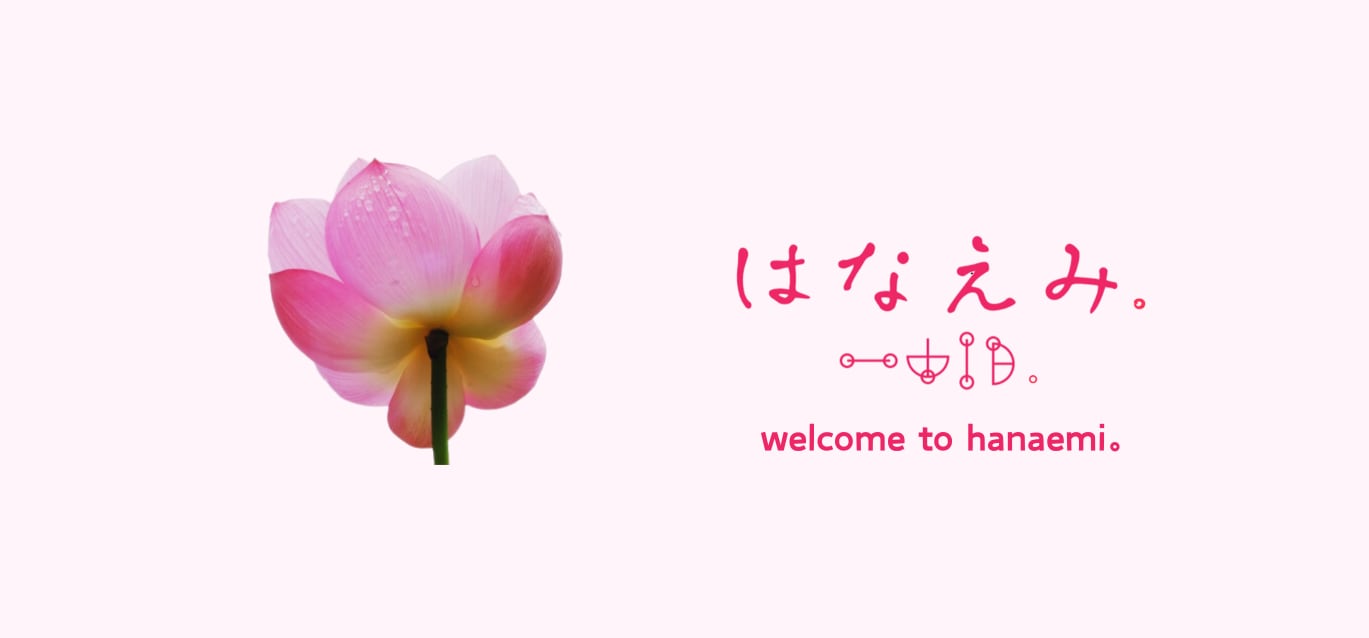はなえみ。