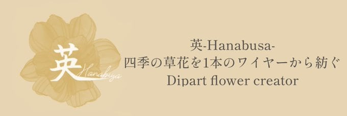 英-Hanabusa-
