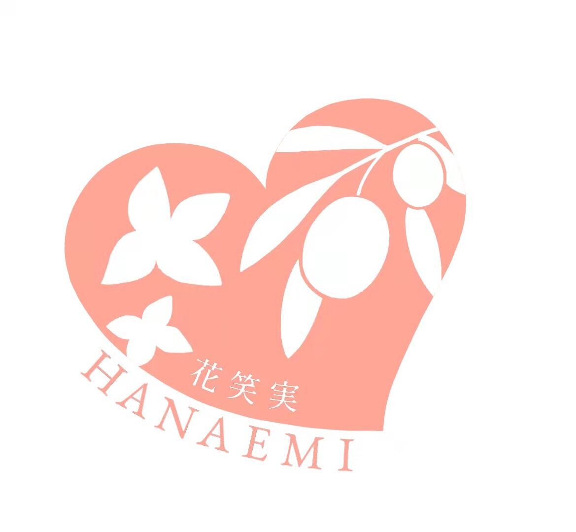 花笑実