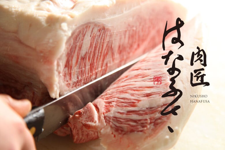 肉匠 はなふさ　