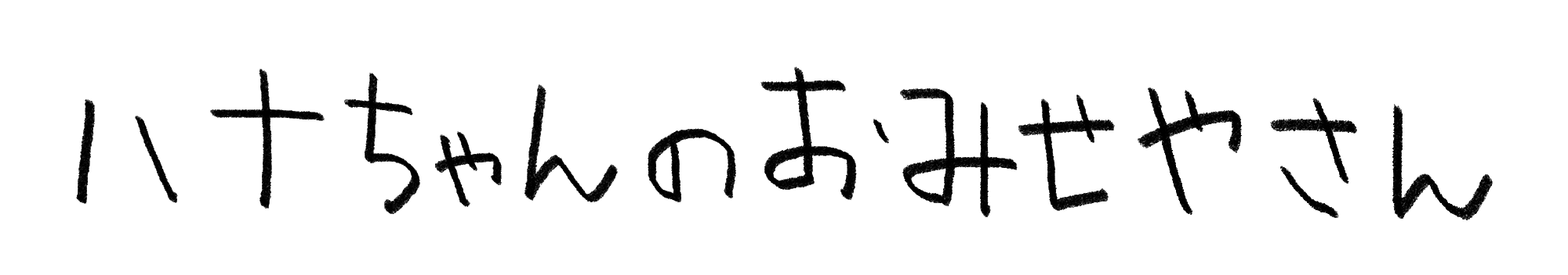 ハナちゃんのおみせやさん