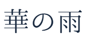 華の雨