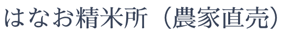 八なお米穀店