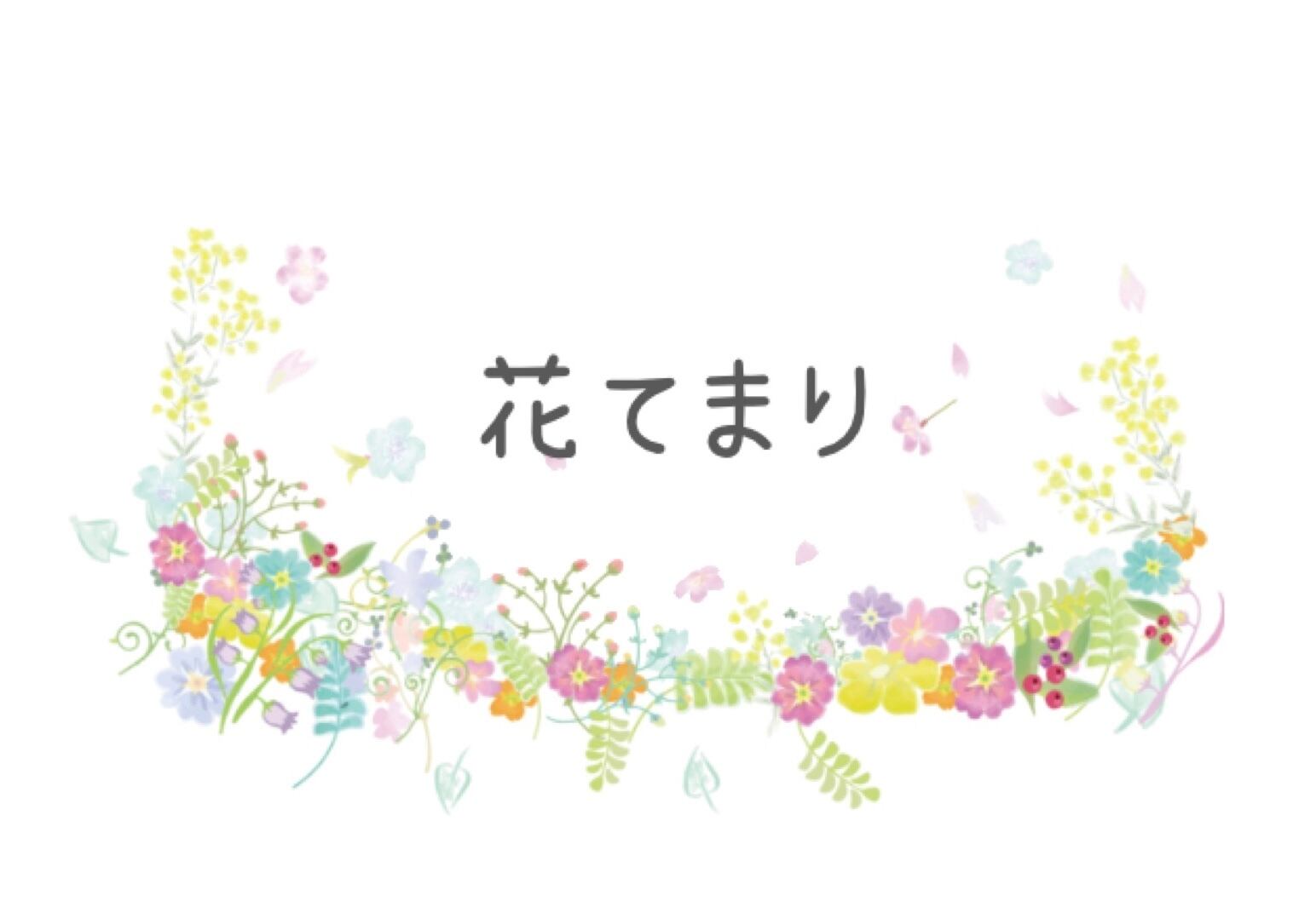 花てまり~flowers_shop~
