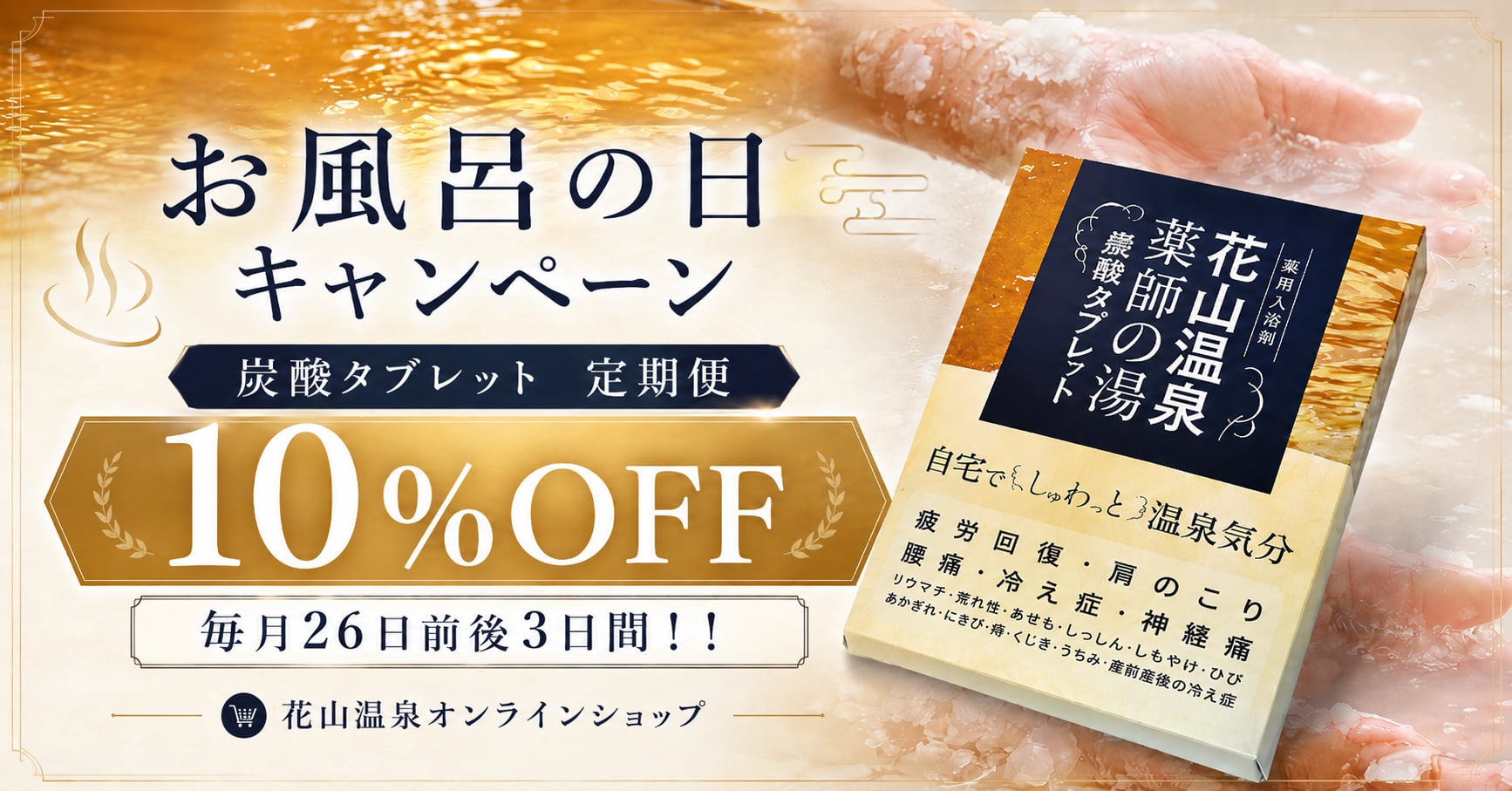 毎月26日はお風呂の日 炭酸タブレット定期便10%OFF