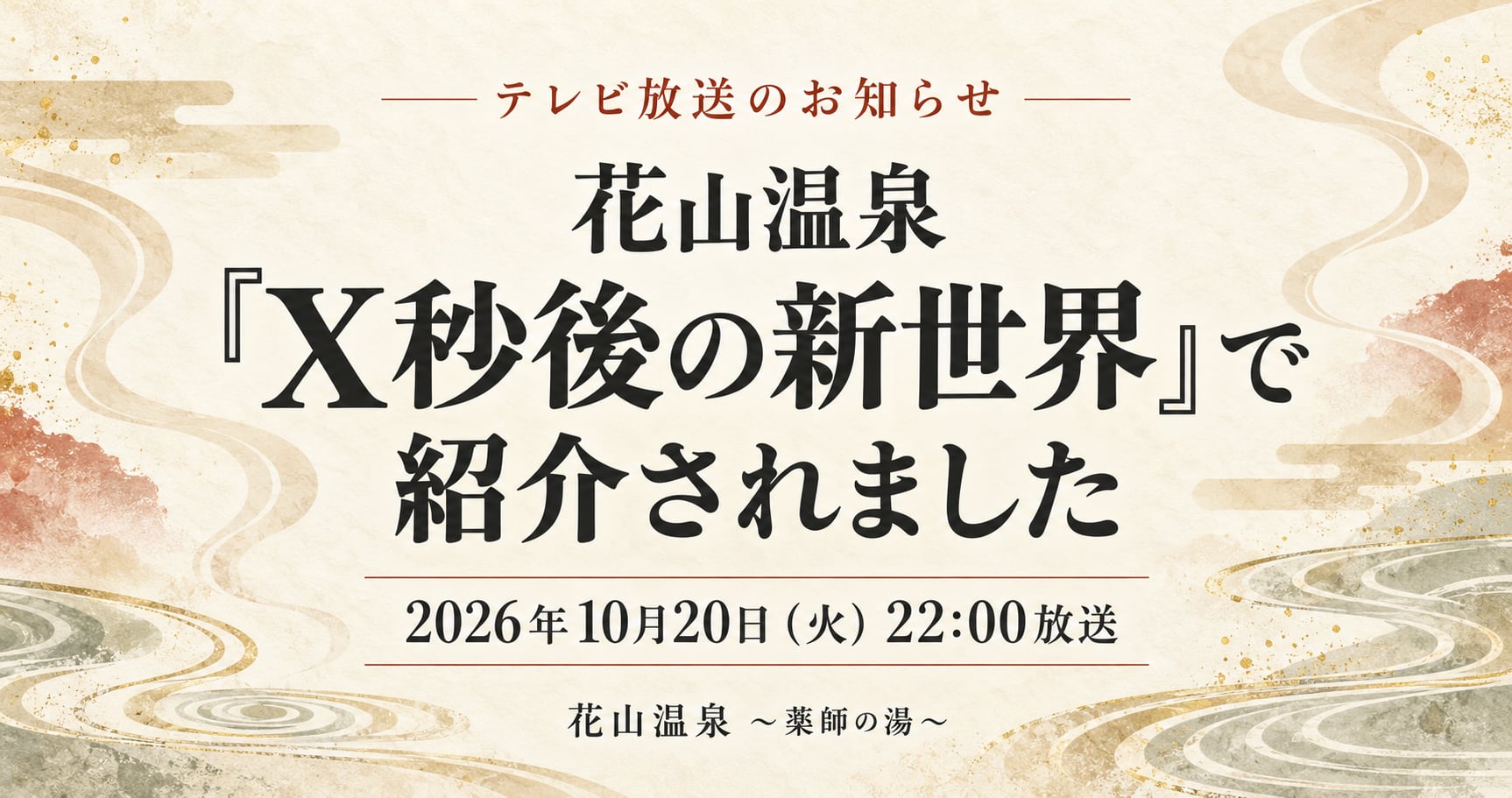 2026年10月20日（火）22:00より日テレで放送された「X秒後の新世界」にて、花山温泉を取り上げていただきました。