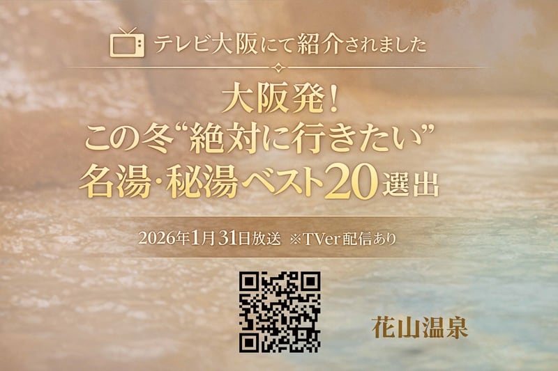 テレビ大阪で紹介｜この冬“絶対に行きたい”名湯・秘湯ベスト20選出🔥