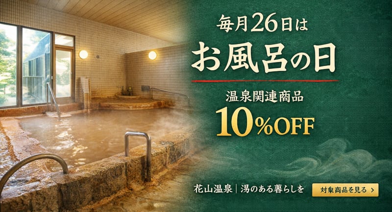 毎月26日はお風呂の日 温泉関連商品10%OFF