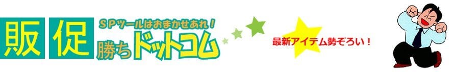 販促勝ちドットコム