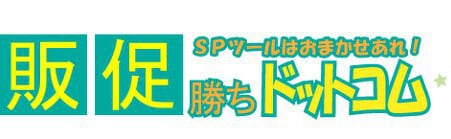 販促勝ちドットコム
