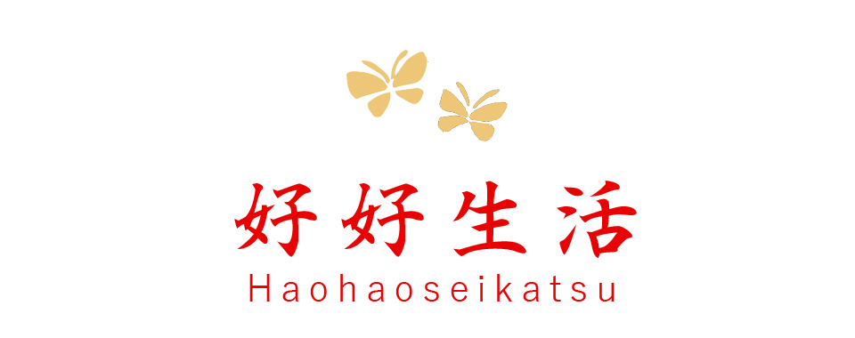 好好生活