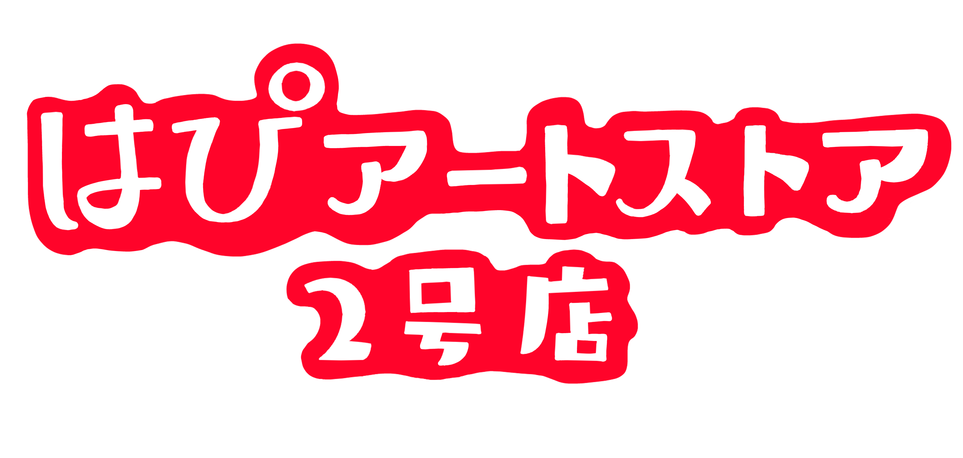 はぴアートストア2号店
