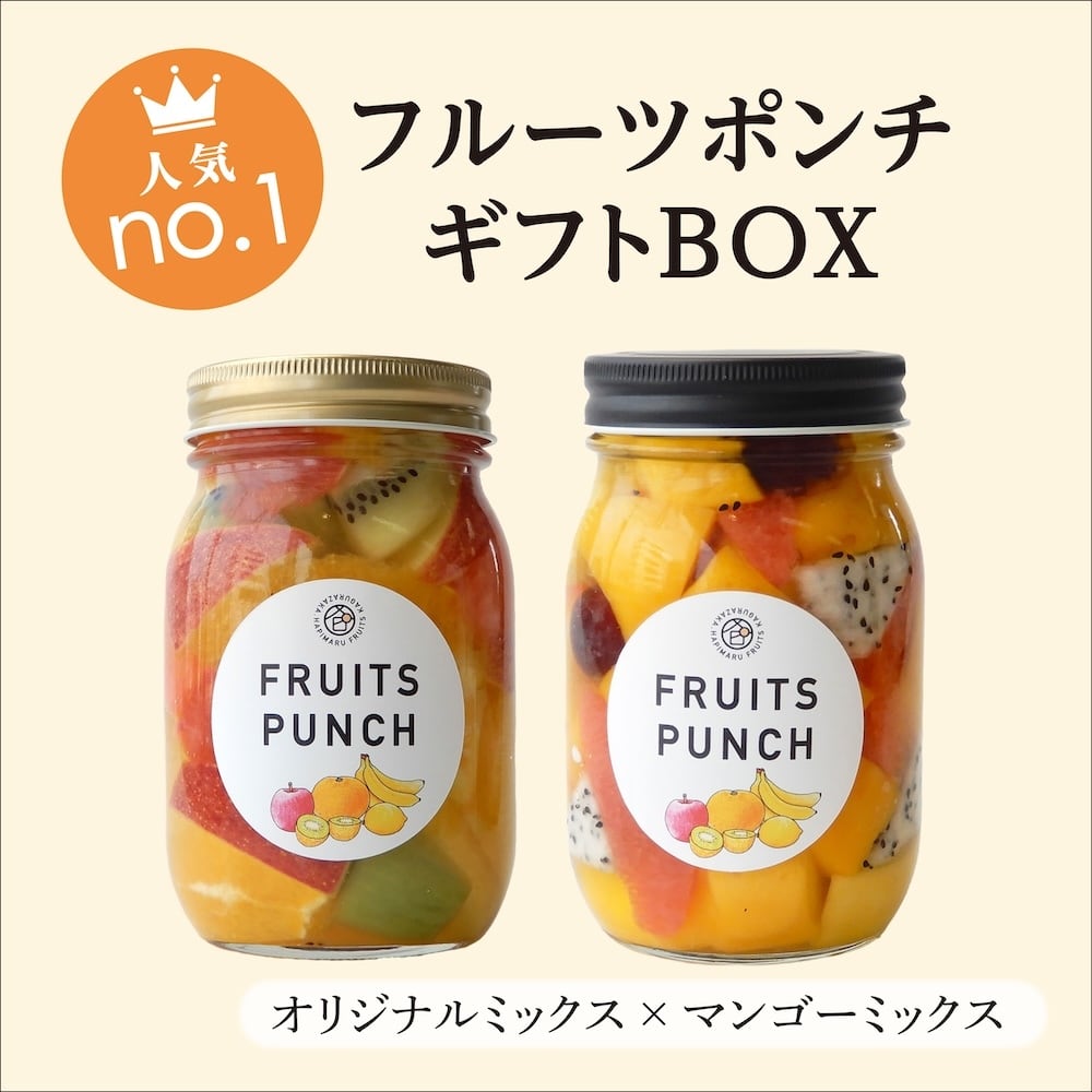 【ギフト人気No.1】フルーツポンチギフトBOX（マンゴーミックス × オリジナルミックス）