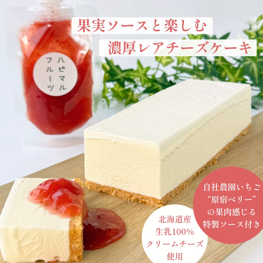【オンライン限定発売】果実ソースと楽しむ　濃厚レアチーズケーキ