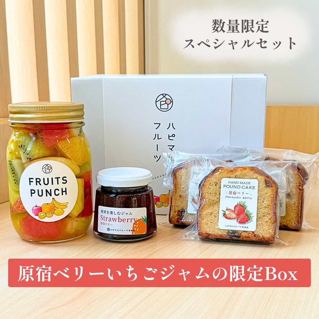 【10月末まで販売予定】【数量限定】原宿ベリーいちごジャムの限定Box〈原宿ベリーのいちごジャム・パウンドケーキとフルーツポンチセット〉