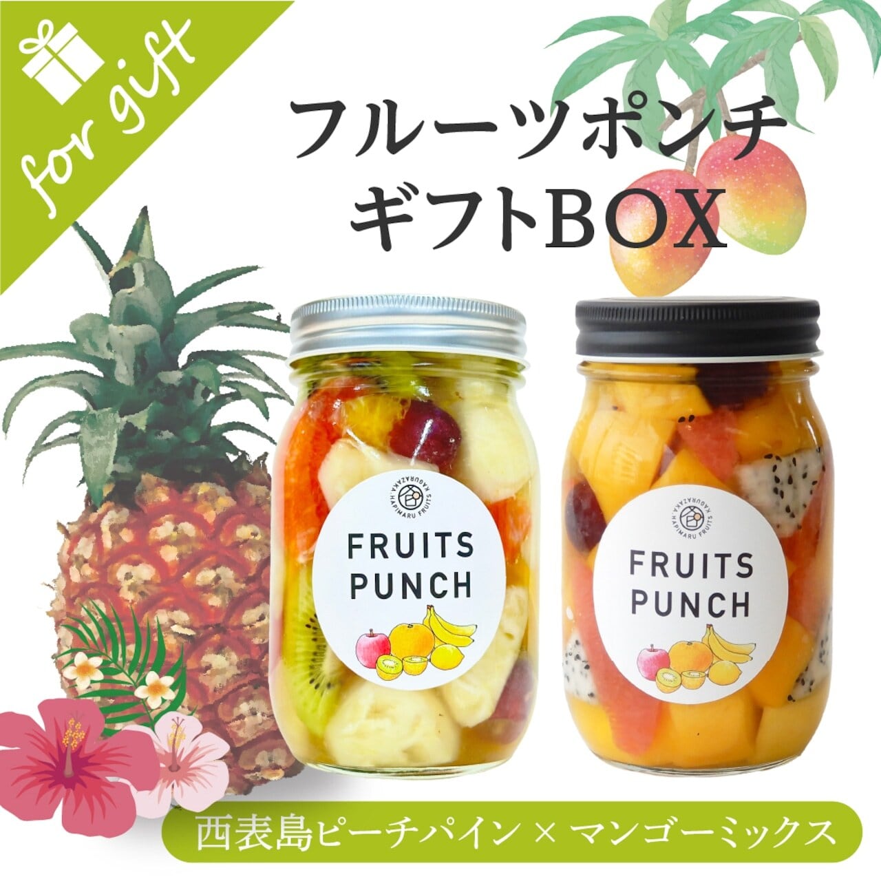 【6月30日お届け分まで】フルーツポンチギフトBOX（西表島産ピーチパインミックス 2本セット）