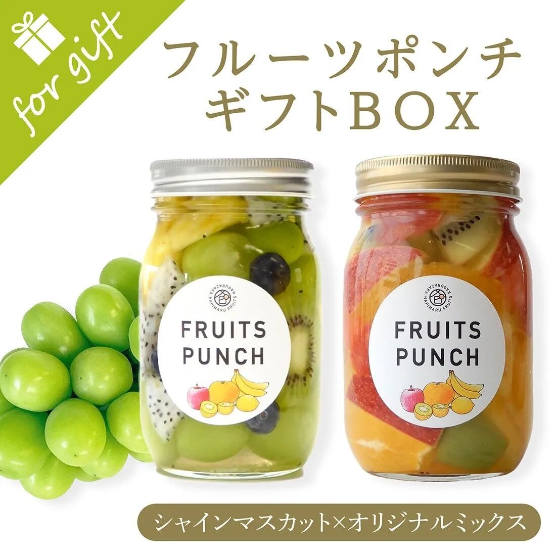 【期間限定】フルーツポンチギフトBOX（シャインマスカットミックス×オリジナルミックス